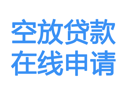 张家口空放借款申请